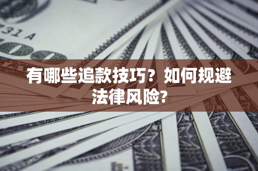 武汉有哪些追款技巧？如何规避法律风险?