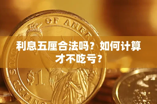 武汉利息五厘合法吗？如何计算才不吃亏？