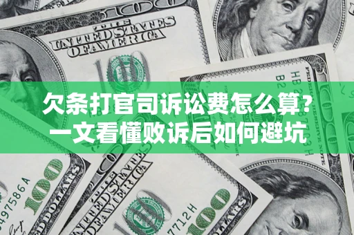 武汉欠条打官司诉讼费怎么算？一文看懂败诉后如何避坑