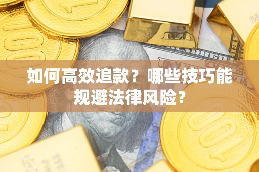 武汉如何高效追款？哪些技巧能规避法律风险？