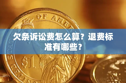 武汉欠条诉讼费怎么算？退费标准有哪些？
