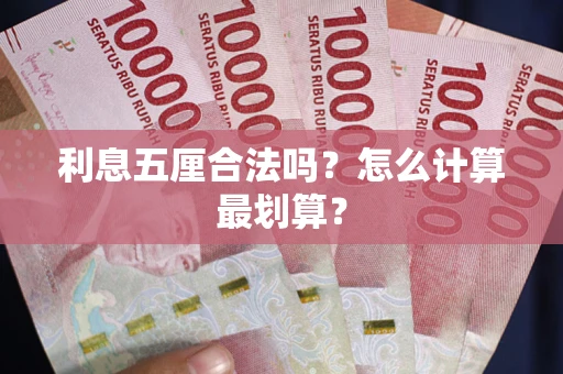 武汉利息五厘合法吗？怎么计算最划算？
