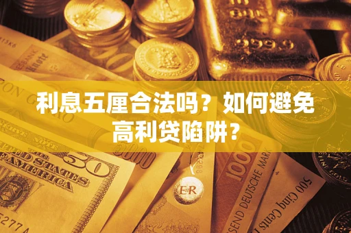 武汉利息五厘合法吗？如何避免高利贷陷阱？