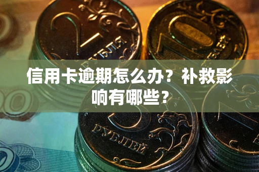 武汉信用卡逾期怎么办？补救影响有哪些？