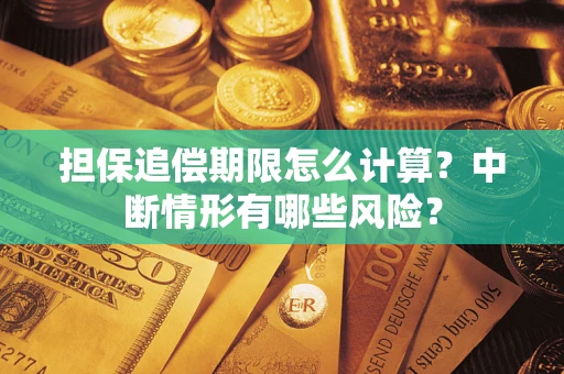 武汉担保追偿期限怎么计算？中断情形有哪些风险？