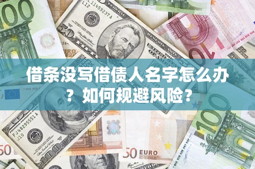武汉借条没写借债人名字怎么办？如何规避风险？