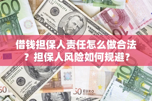 武汉借钱担保人责任怎么做合法？担保人风险如何规避？