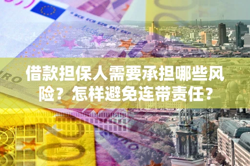 武汉借款担保人需要承担哪些风险？怎样避免连带责任？
