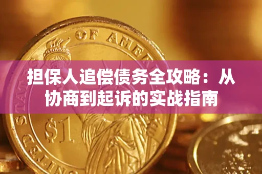 武汉担保人追偿债务全攻略:从协商到起诉的实战指南 武汉担保人追偿债务全攻略:从协商到起诉的实战指南