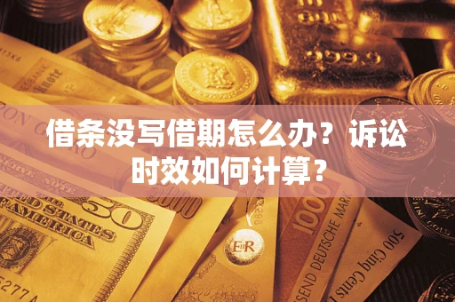 武汉借条没写借期怎么办？诉讼时效如何计算？