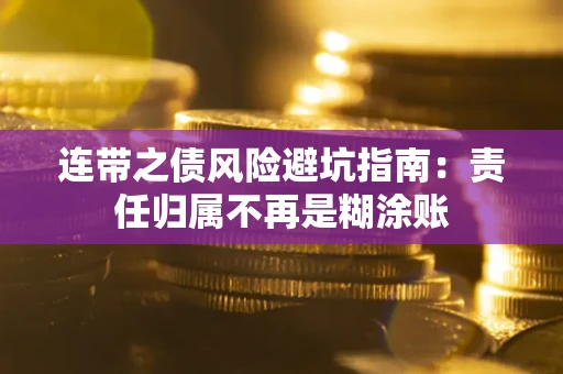 武汉连带之债风险避坑指南：责任归属不再是糊涂账