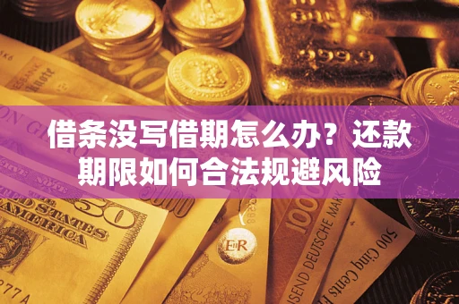 武汉借条没写借期怎么办？还款期限如何合法规避风险